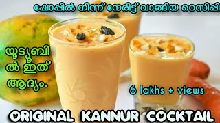 KANNUR COCKTAILഇത്രയും ടേസ്റ്റ് ഉള്ള ഡ്രിങ്ക് നിങ്ങൾ ഇതുവരെ കുടിച്ചിട്ടുണ്ടോfirst time in youtube [upl. by Nesila]