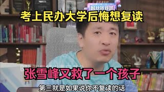 考上民办大学后悔想复读，张雪峰又救了一个孩子 [upl. by Eliathan]