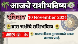 💮🌺 आजचे राशिभविष्य रविवार दिनांक 10112024 astrology  jyotish sadafuli 🙏🏻 [upl. by Kelsy133]