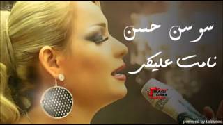 Sawsan Al Hassan  Namat Aliki  سوسن الحسن  نامت عليكي [upl. by Notselrahc]