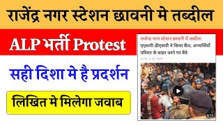 🔥ALP Vacancy Protest  सोचा नहीं था ऐसा होगा ✌️ [upl. by Fauman]