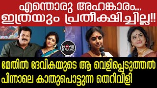 Methil devika  വൈറലായി ആ വാക്കുകൾ [upl. by Mesics]