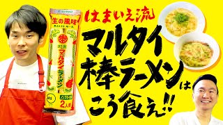 【ラーメン】かまいたち濱家がオススメするマルタイ棒ラーメンの食べ方 [upl. by Noman]