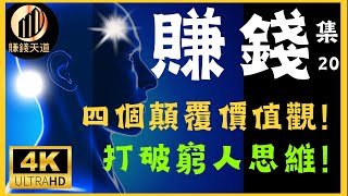 20窮人反撃 4個窮人隱形缺點，尤其重要是第3點 第20集 成功 财富  賺錢天道 ❤️ [upl. by Elyak830]