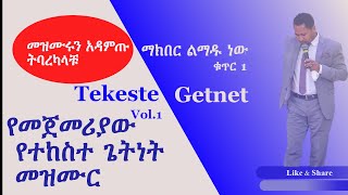 Gospel singer Tekeste Getnet first Mezmur የመጀመሪያው የተከስተ ጌትነት መዝሙር [upl. by Anilek]