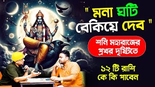 শনি মহারাজের প্রখর দৃষ্টিতে ১২ টি রাশি কে কি পাবেন  shanimargi PradipDSahoo [upl. by Nirre]