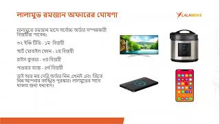 লালামুভ রমজান অফারের ঘোষণা [upl. by Tigges]