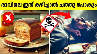 ബ്രേക്ക് ഫാസ്റ്റായി നിങ്ങൾ ഒരിക്കലും കഴിക്കാൻ പാടില്ലാത്ത 10 ഭക്ഷണസാധനങ്ങൾ [upl. by Adnama]