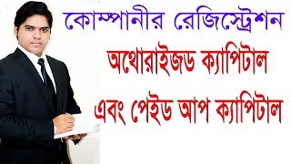 Authorized Capital Vs Paid Up Capital In Bangla With Important Fact In Company Registration [upl. by Aliban237]