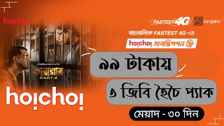 How To Buy Hoichoi Subscription With MyBL App  Hoichoi Subscription bd  Banglalink Hoichoi Pack [upl. by Naeloj]