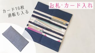 お札・カード入れの作り方  お財布  長財布  通帳ケース [upl. by Nomal]