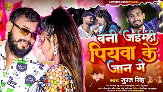 Suraj Singh  बनी जईम्ही पियवा के जान गे  Bani Jaimhi Piywa Ke Jaan Ge  Maghi Sad Song  2024 [upl. by Four114]