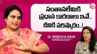 సంతానలేమికి ప్రధాన కారణాలు ఇవే  Causes of Infertility Problems  Dr Srireesha Rani [upl. by Alimat410]