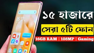 ১২১৫ হাজার টাকার মধ্যে স্মার্টফোন ২০২৩  Top 5 Best Smartphone Under 12000 to 15000 Taka in 2023। [upl. by Guenna]