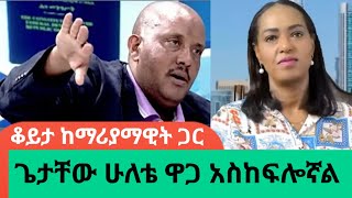 quotጌታቸው ረዳ ተልእኮ የተሰጠው ላጲስ ነውquot ወሮ ማሪያማዊት ኃይለAWRAMBA TIMES [upl. by Melicent245]