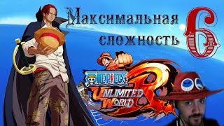 Внезапное появление Шанкса One Piece Unlimited World Red6 [upl. by Launame]