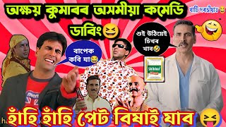 Akshay Kumar Assamese Funny Dubbing 😝😂Mr Vashu Collection Videoহাঁহি হাঁহি পেট বিষাই যাব 😝😂 [upl. by Akinuahs]