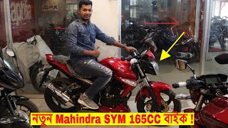 SYM 165CC Bike Now In Bd 2019 🏍️ New Mahindra 165CC Bike 🔥 SpecificationPrice । Full Details [upl. by Inilahs653]