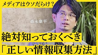 【知らないと詐欺にあう？】「コロナ前の経済に戻った」「給与は上がらない」の報道はウソ？メディア情報の真実を見抜く“正しい情報収集方法”４つのポイント（経済アナリスト・森永康平）【NewSchool】 [upl. by Zebapda865]