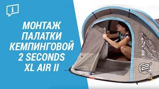 Монтаж палатки кемпинговой 2 Seconds XL AIR II Сборка палатки от Quechua  Декатлон [upl. by Frayda696]