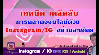 Instagram Ep01วิธีการสมัคร IGInstagram ในมือถือ การตั้งค่าต่างๆ อย่างละเอียด by Line iampirom [upl. by Kurth]