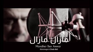 NOUVEAU Mondher Ben Ammar  Mazel Mazel Hommage à Cheb Akil  منذر بن عمار  مازال مازال [upl. by Broek969]