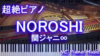 【超絶ピアノ】 「NOROSHI」 関ジャニ∞ （映画「土竜の唄 香港狂騒曲」主題歌）【フル full】 [upl. by Kared]