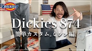 【ディッキーズ 874】コスパ最強のワークパンツを簡単リメイク！カッコいいスラックス作ってみた。【Dickies 874】 [upl. by Pogue829]