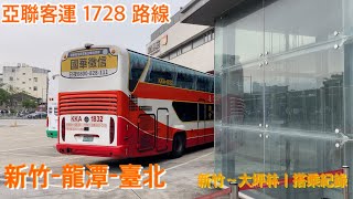 快速往來新竹、景美！亞聯客運1728路線 新竹市龍潭中正路臺北市大安區｜新竹～大坪林 搭乘紀錄｜20240505 [upl. by Schell]