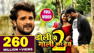 Doli Me Goli Maar Deb 2  शादी होते जान भुला जइबू का हो  Khesari Lal Yadav  Bhojpuri Sad Songs [upl. by Amirak]