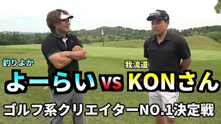 ゴルフ系クリエイターNO1決定戦！KONさんと対決！！ [upl. by Hennessey]