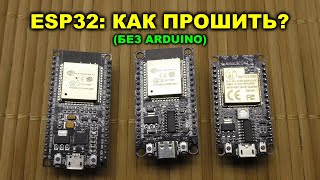 Как прошить модуль ESP32 без ардуино [upl. by Auhel867]