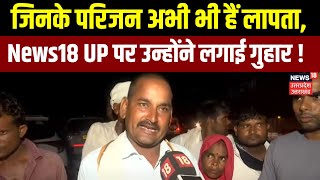 Hathras Stampede जिनके परिजन अभी भी हैं लापता News18 UP पर उन्होंने लगाई प्रशासन से गुहार [upl. by Atsylak]