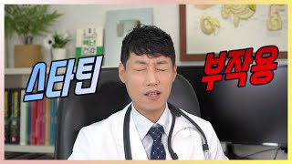 스타틴의 부작용 l 고지혈증의 약물 치료 l 닥터딩요 [upl. by Aizirk]