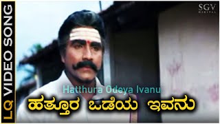 Hatthura Odeya Ivanu  Video Song  Hatthura Odeya Movie  B C Patil  Mano  K Kalyan [upl. by Einnek]