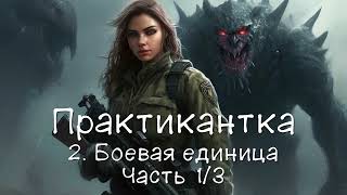 Практикантка 2 Боевая единица Часть 13 Аудиокнига [upl. by Eibbed]