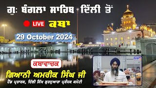 Katha Gurdwara Bangla Sahib  Live Katha Giani Amrik Singh Ji  Chardikla Time TV 29 October 2024 [upl. by Wanids502]