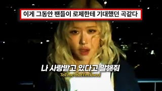 로제가 우리에게 간절히 듣고 싶은 말 🌹 ROSÉ  number one girl 가사해석lyrics [upl. by Yesnil]