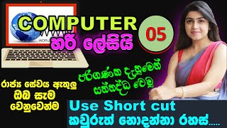 computer lessons part 5 sinhala use computer keyboard short cut  Commonly Used Keyboard Shortcuts [upl. by Bitthia457]