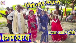 बदनामी हो कजरवा  Badnami ho kajarwa Dhobiya gana video song New pakhawaj nach video gana [upl. by Latricia]