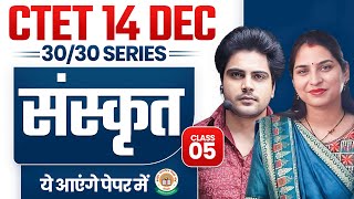 Ctet 14 DEC 2024 Sanskrit Class 5 by Sachin Academy Live 6pm [upl. by Funda]