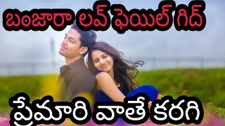 Premari Vathi karago  Banjara Love Failure Song  Rtv Banjara [upl. by Aticilef]