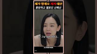 똥망하고 별로인 신혜선 대신 총대 메주는 전남친 드라마 koreandrama kdrama [upl. by Nodnarb743]