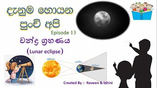 චන්ද්‍ර ග්‍රහණය  Lunar eclipse [upl. by Rosalee772]