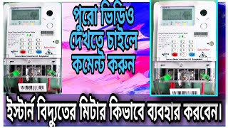 How to use Eastern electricity prepaid meter bangla [upl. by Kaufman]