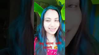 🥰Shudhu valo bashi tomai🥰 2024shorts sabuscribemychannel viralvideo trendingshorts [upl. by Alice797]