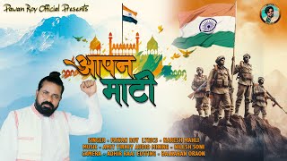 आपन माटी II Desh Bhakti Song II Pawan Roy II 2023 [upl. by Gilliette351]