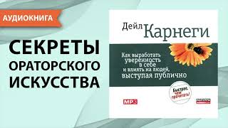 Как выработать уверенность в себе и влиять на людей выступая публично Дейл Карнеги Аудиокнига [upl. by Anuahsal38]