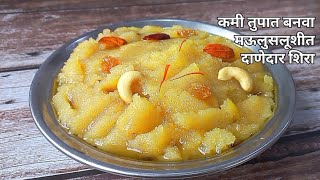 100 Perfect Suji Halwa कमी तुप व योग्य प्रमाणात साहित्य घेऊन बनवा तोंडात टाकताच विरघळणारा शिरा [upl. by Liebermann]