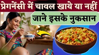 प्रेगनेंसी में चावल खाये जाने इसके नुक़सान  Rice in Pregnancy Safe or Riskyyoutubemom [upl. by Angeli60]